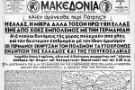 Η είδηση της κήρυξης πολέμου από τη Γερμανία στην Ελλάδα, εφ. <em>Μακεδονία</em>, 7 Απριλίου 1941. Βιβλιοθήκη της Βουλής των Ελλήνων.