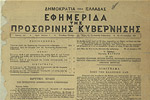 Η «Ιδρυτική πράξη της Προσωρινής Δημοκρατικής Κυβέρνησης» και το «Διάγγελμα προς τον ελληνικό λαό», εφ. <em>Εφημερίδα της Προσωρινής Κυβέρνησης</em>, 28 Δεκεμβρίου 1947. Αθήνα, Αρχείο Σύγχρονης Κοινωνικής Ιστορίας.