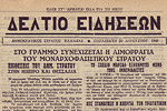 «Στο Γράμμο συνεχίζεται η αιμορραγία του μοναρχικοφασιστικού στρατού», εφ. <em>Δελτίο Ειδήσεων</em>, 20 Αυγούστου 1948. Αθήνα, Αρχείο Σύγχρονης Κοινωνικής Ιστορίας.