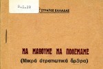 Φυλλάδιο του ΔΣΕ, <em>Να μάθουμε να πολεμάμε (μικρά στρατιωτικά άρθρα)</em> (Ιούνιος 1949). Αθήνα, Αρχείο Σύγχρονης Κοινωνικής Ιστορίας.