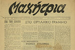 «Στο θρυλλικό Γράμμο», εφ. <em>Μαχήτρια</em>, 20 Μαΐου 1949. Αθήνα, Αρχείο Σύγχρονης Κοινωνικής Ιστορίας.